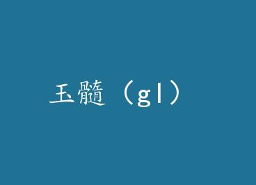 ���裨gl�� by ����