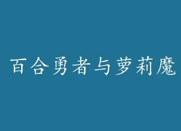 �ٺ�����������ħ�� by �h̿���£�