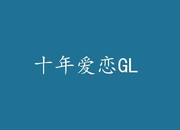 ʮ�갮��GL by ��Է