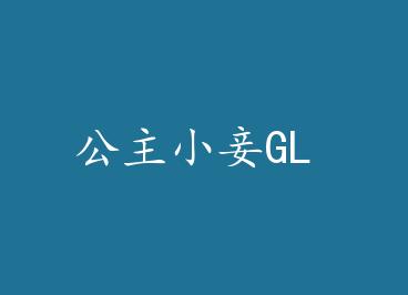 ����С�GL by δ����֮