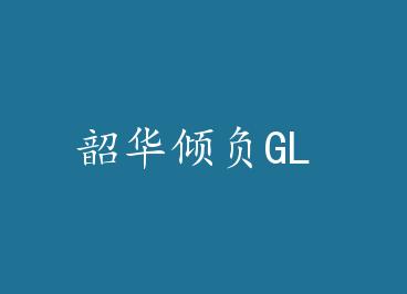 �ػ��㸺GL by ����