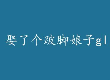 Ȣ�˸��˽�����gl by ��ʼ��һ