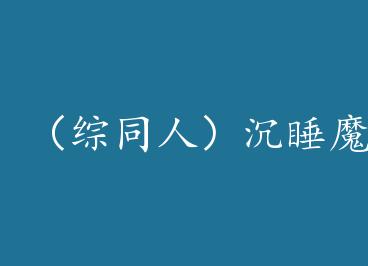 ����ͬ�ˣ���˯ħ��֮�޸����׵�ex��gl��+���� by һյҹ��