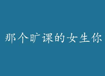 �Ǹ����ε�Ů���������� by һ���������ĵ�·��