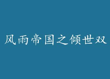 ����۹�֮����˫赣�GL�� by ��һ�����£�