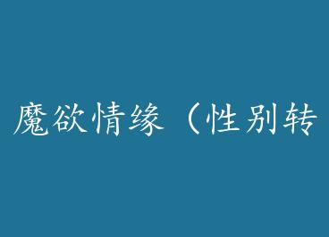 ħYu��Ե���Ա�ת���� by �ֵ���