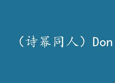 ��ʫ��ͬ�ˣ�Don��t love bad girl��GL�� by ���黽