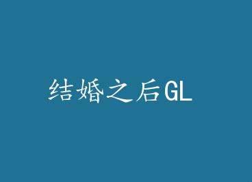 ���֮��GL by ��ɣ����