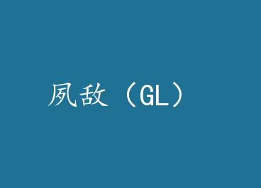 ���У�GL�� by ���