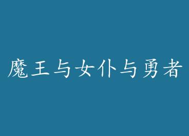 ħ����Ů�������ߵ�ð������ by ϣ����