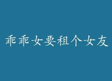 �Թ�ŮҪ���Ů�ѣ�GL�� by ʦ��