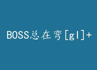BOSS������[gl]+���� by ��������ϣ�