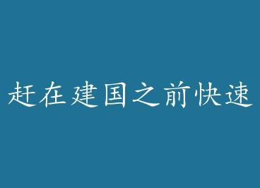 ���ڽ���֮ǰ���ٳɾ�+���� by ������