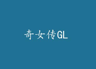 ��Ů��GL by �������£��ϣ�