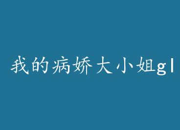 �ҵĲ�����С��gl by �����ù�