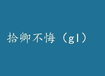 ʰ�䲻�ڣ�gl�� by ���죨�£�