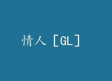 ���ˣ�GL�� by ���£��ϣ�