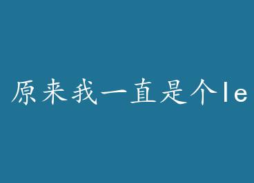 ԭ����һֱ�Ǹ�les by ��С��