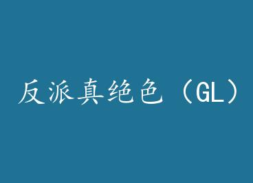�������ɫ��GL��+���� by ɽ髶����ϣ�