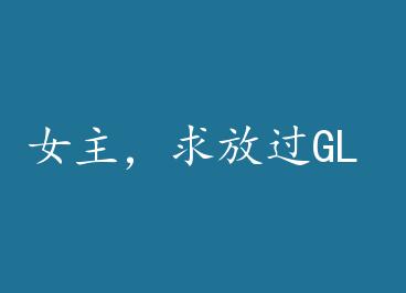 Ů������Ź�GL by ľ���䣨�£�