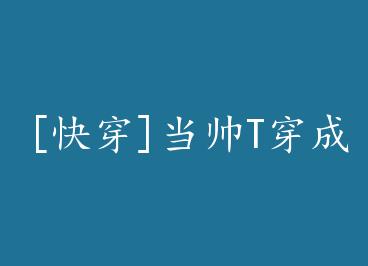 [�촩]��˧T����Ů��+���� by Ů��ȹ��ĵذ壨�£�