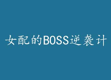 Ů���BOSS��Ϯ�ƻ�[glĩ��] by ī���ɹ飨�ϣ�