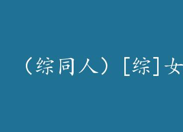 ����ͬ�ˣ�[��]Ů����˫+���� by �����ڸ質���£�