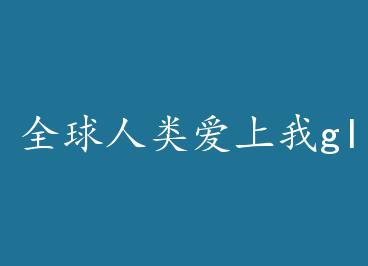 ȫ�����మ����gl by �׹Ǻ�