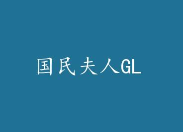 �������GL by ����