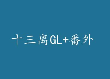 ʮ����GL+���� by ����