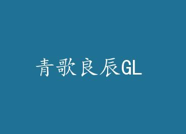 �������GL by Ҽ��