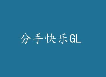 ���ֿ���GL by ��������