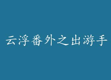 �Ƹ�����֮�����ּ� by �žź�