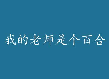 �ҵ���ʦ�Ǹ��ٺϿ� by �両��