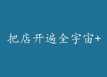 �ѵ꿪��ȫ����+���� by ѩ֮��ʱ֮�磨�£�