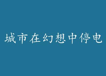 �����ڻ�����ͣ��+���� by ˫˫��