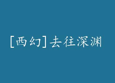 [����]ȥ����Ԩ by ����