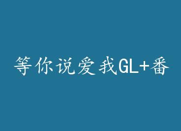 ����˵����GL+���� by ��������ˣ��£�