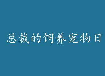 �ܲõ����������ռ�+���� by ���ܼ汸С�ܱ�