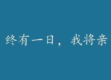 ����һ�գ��ҽ����ֽ���������������GL��ս�� by ���ĺ