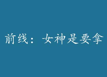 ǰ�ߣ�Ů����Ҫ������ģ�����Ȧ�� by ���ĵĺ���