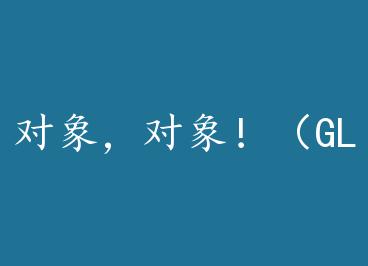 ���󣬶��󣡣�GL�� by �󱦼Ҷ���