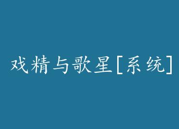 Ϸ�������[ϵͳ]+���� by ��δ��w
