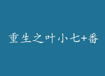 ����֮ҶС��+���� by Miss�壨�У�