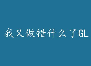 ��������ʲô��GL by �������