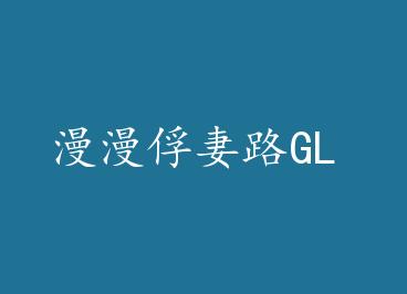 ������ q1·GL by ����ǧ��