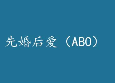 �Ȼ�󰮣�ABO�� by �����