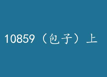 10859�����ӣ��� by ����