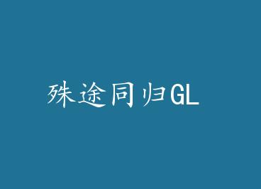��;ͬ��GL by �˺�