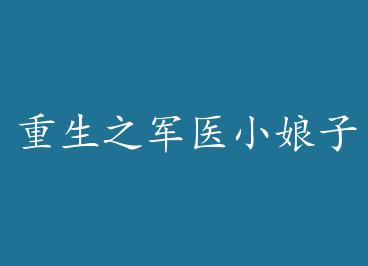 ����֮��ҽС����+���� by �˼�����